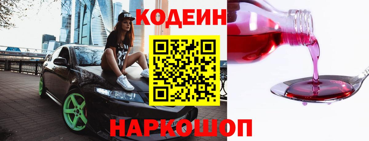 Острогожск  Codein напиток Lean (лин)  Codein Purple Drank  Вход с VPN 
